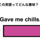 この英語ってどんな意味？「Gave me chills.」 画像