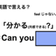 英語で「分かる(共感できる)？」は何て言う？ 画像