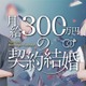 水ダウ「名探偵津田」助手役話題の森山未唯、ドラマ初主演「月給300万円の契約結婚」配信開始 画像