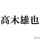 Hey! Say! JUMP高木雄也、LDHアーティストと親密ショット インスタ投稿に反響「どういう繋がり？」「びっくり」 画像