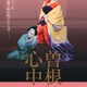 映画『国宝』でも話題「曽根崎心中」がシネマ歌舞伎に登場 4月10日公開 画像