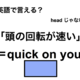 英語で「頭の回転が速い」は何て言う？ 画像