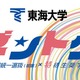 【大学受験2026】東海大、新特待生奨学金「ゼントク」 最大500名 画像