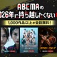 ABEMA、1,000作品以上が全話無料「＃2026年に持ち越したくない◯◯」開催決定【一覧】 画像