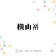 SUPER EIGHT横山裕、“初めて負けを認めた”村上信五に感謝「違う戦い方せなって」 画像