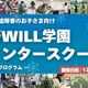 不登校・発達障害向け無料体験プログラム、学研WILL学園 画像
