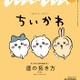 「ちいかわ」3度目の「anan」スペシャルエディション表紙登場 “草むしり検定5級”への道プレイバックも 画像