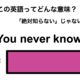 この英語ってどんな意味？「You never know.」 画像