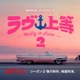 Netflixヤンキー恋リア「ラヴ上等」異例のスピードでシーズン2制作決定 舞台は海？ 画像