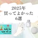 ドライヤー、美容液、リング、そして意外な…？家族の幸福を追求したら「摩擦を減らし、回復を助ける」ものに行きついた【2025年ベストバイ】 画像