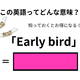 この英語ってどんな意味？「Early bird」 画像