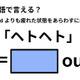 英語で「ヘトヘト」は何て言う？ 画像