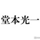 結婚発表のDOMOTO堂本光一「チューは毎日するでしょ」過去に語っていた結婚・恋愛観とは 画像