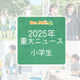 【2025年重大ニュース・小学生】社会の変化が与える影響、小学生に広がる新しい課題と希望 画像