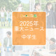 【2025年重大ニュース・中学生】教育支援と新しい学びの動き、課題と希望の2025年 画像