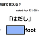 英語で「はだし」は何て言う？ 画像