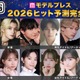 「2026年ヒット予測エンタメ完全版」俳優・女優・アイドル／アーティスト・モデル・インフルエンサー「全40組」の注目株【モデルプレス独自調査】 画像