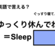 英語で「ゆっくり休んでね」は何て言う？ 画像