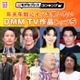 年末年始にイッキ見したいDMM TV作品トップ5を発表【モデルプレスランキング】 画像