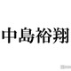 中島裕翔が体調不良 主演作「連続ドラマW シリウスの反証」7日開催の完成報告会が中止に【発表全文】 画像