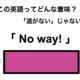 この英語ってどんな意味？「No way!」 画像
