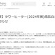Francfranc「タワーヒーター」2024年製の自主回収を発表「動作不良や、発熱により本体の一部に熱変形が発生した商品が見つかりました」 画像