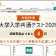 【共通テスト2026】分析・採点・合否判定など試験後に役立つリンク集 画像