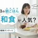 【大学受験】当日の朝食は和食が人気、保護者調査で見えた「いつも通り」のサポート 画像