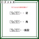 クイズです！「姿、鳥、施設を表す、共通の言葉を導きましょう」？には同じ文字が入ります【難易度LV３.・中辛】 画像