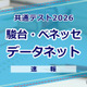 【共通テスト2026】（1日目1/17）データネット（駿台・ベネッセ）が分析スタート、地理歴史・公民から 画像