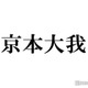SixTONES京本大我、1日だけ事務所を辞めた過去「アイドルとしての寿命も考えたりとか…」退所撤回の秘話も 画像