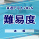 【共通テスト2026】（2日目1/18）理科の難易度＜4予備校・速報＞物理基礎はやや易化か？ 画像