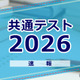 【共通テスト2026】試験後の自己採点ツール＆スケジュールまとめ 画像