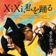 ダンサーと監督の絆描く台湾ドキュメンタリー『XiXi、私を踊る』4月4日公開決定 画像
