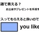 英語で「気に入ってもらえるとよいのですが」は何て言う？ 画像
