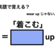 英語で「着こむ」は何て言う？ 画像