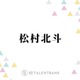 SixTONES松村北斗「週4〜5」眠れない時期に通っていた“意外な場所”とは？「クセになって…」 画像