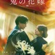 King ＆ Prince、永瀬廉＆吉川愛W主演「鬼の花嫁」主題歌に決定 書き下ろしラブソング「Waltz for Lily」リリース 画像