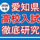 【高校受験2026】愛知県公私立高入試の分析報告会…河合塾 画像