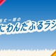 なにわ男子・藤原丈一郎、“今年の目標の1つ”実現へ 冠ラジオ番組特番「30歳おめでとう！みんなでお祝いスペシャル！」放送決定 画像