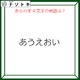 クイズです！「『あうえおい』のあらわす単語を読み解けますか」声に出すとわかるかも！【難易度LV３.・中辛】 画像