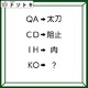クイズです！「QA→太刀、CD→阻止。そのとき、KOは何になる？」変換の法則を考えましょう【難易度LV３.・中辛】 画像