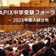 【中学受験2026】入試分析「SAPIX中学受験フォーラム」申込開始…首都圏＆関西圏14会場 画像
