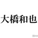 なにわ男子・大橋和也「アイドルとして徹底したい」学生時代からの“マイルール”告白「プロ意識の塊」「徹底ぶりが凄い」と反響 画像
