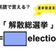 英語で「解散総選挙」は何て言う？ 画像