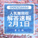【中学受験2026】解答速報情報（2/1版）開成、麻布、武蔵、桜蔭、雙葉、渋渋など 画像