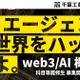 千葉工大「web3／AI概論」履修生募集…バイブコーディングで人材育成 画像