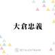 SUPER EIGHT大倉忠義、入所当時の山田涼介に衝撃「“え？何この子”」「これスターやん」 画像