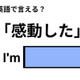 英語で「感動した」は何て言う？ 画像