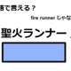 英語で「聖火ランナー」は何て言う？ 画像